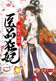 医品狂妃：皇叔不可以